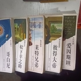 世界伟人传记丛书爱因斯坦 彼得大帝 莱特兄弟 桦下幸之助 哥白民五本合售