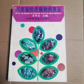 河南省经济植物病虫害志