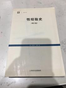 性经验史：增订版