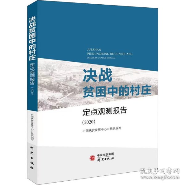 决战贫困中的村庄：定点观测报告（2020）