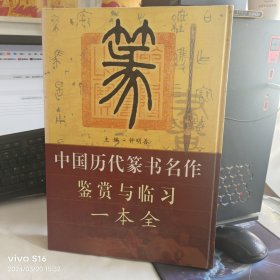 《中国历代篆书名作鉴赏与临习一本全》