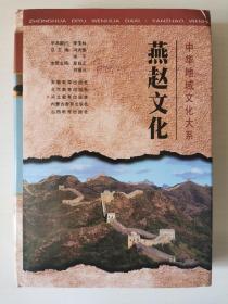 中華地域文化大系：燕趙文化