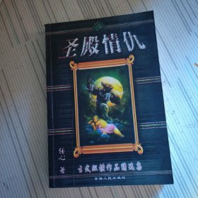 玄幻武侠小说 圣殿情一九 全一册