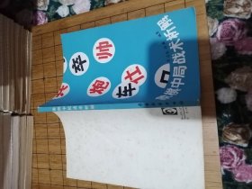 象棋中局战术析解