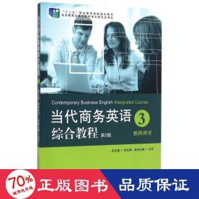 教師用書(第2版)/當(dāng)代英語(yǔ)綜合教程3 大中專文科社科綜合 呂樂