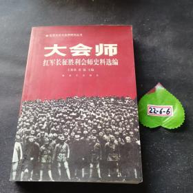 大會師一紅軍長征勝利會師史料選編