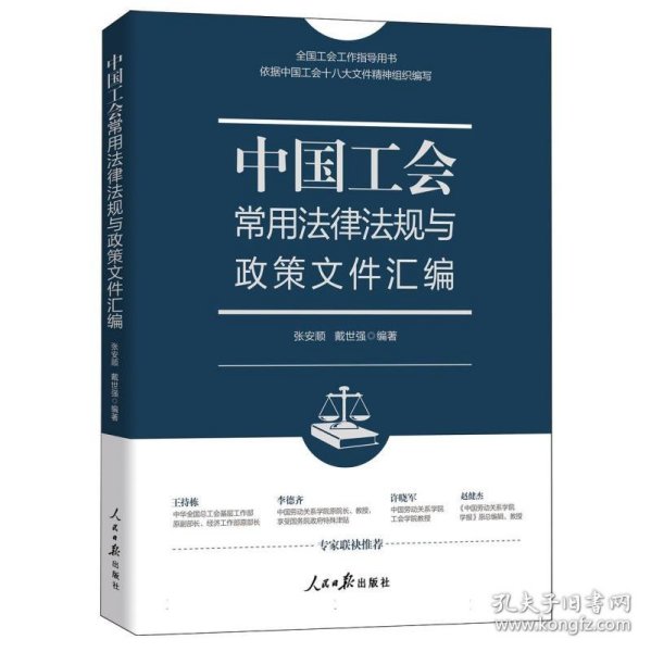 中国工会常用法律法规与政策文件汇编