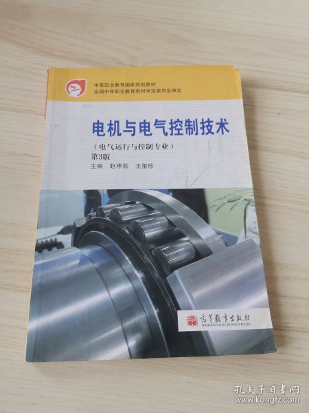 中等职业教育国家规划教材：电机与电气控制技术（电气运行与控制专业）（第3版）（附学习卡1张）