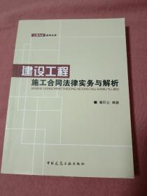 建设工程施工合同法律实务与解析