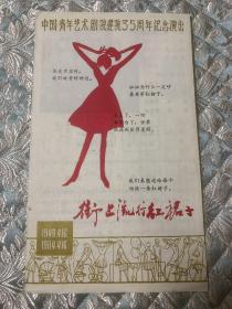 话剧节目单：街上流行红裙子（1984年中国青年艺术剧院）