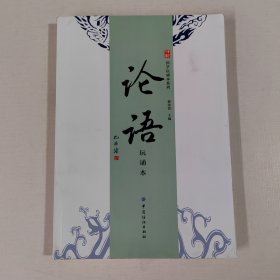 论语（玩诵本）：苇杭文库·国学玩诵本系列