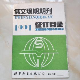 俄文现期期刊1991征订目录