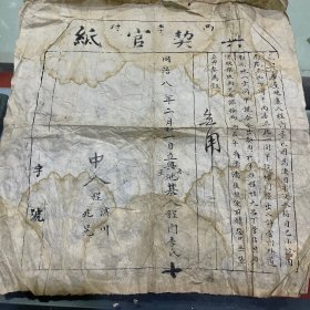 同治典契官纸