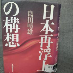 日本再浮上の构想 32开精装