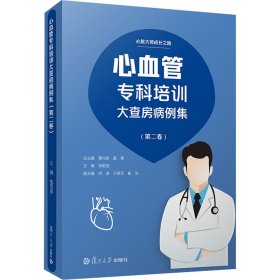 心血管专科培训大查房病例集(第2卷)
