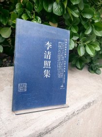 李清照集