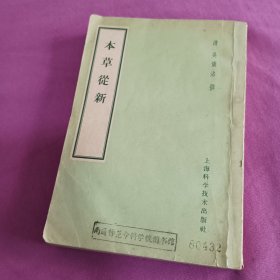 本草從新