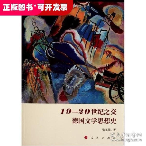 19-20世纪之交德国文学思想史