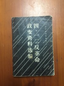 四一二反革命政变资料选编