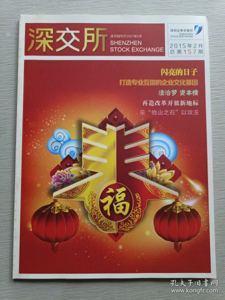 深交所2015年2月总第157期