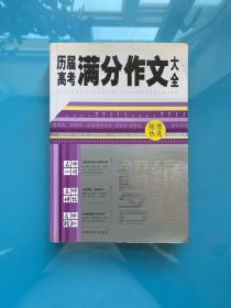 超级名师：历届高考满分作文大全