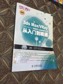 3ds Max/VRay三维模型与动画制作实战从入门到精通