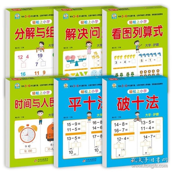 轻松上小学共6册 编者:魏红霞|责编:刘晔 9787570453191 北京教育