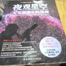 夜观星空：天文观测实践指南