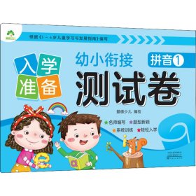 入学准备幼小衔接测试卷：拼音1