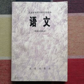 北京市师范学校试用课本 语文（论说文部分）