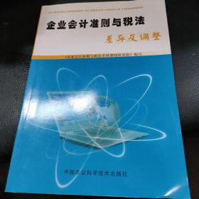 企业会计制度与税法差异及调整