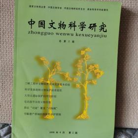 中国文物科学研究2006年第2期（总第2期）