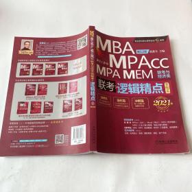 2021机工版精点教材MBA/MPA/MPAcc/MEM联考与经济类联考逻辑精点2