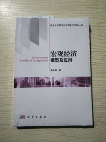 西北大学现代经济理论与实践丛书：宏观经济模型及应用