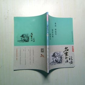 国学枕边书 名家批注论语 插图本  中