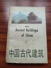 中国古代建筑