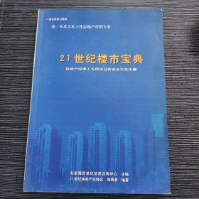 21世纪楼市宝典（房地产经纪人专用项目营销全实务手册）