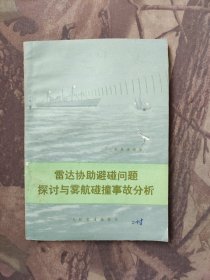 雷达协助避碰问题探讨与雾航碰撞事故分析