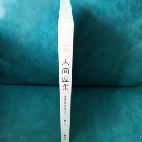 人间温柔：余生做一个温暖的人