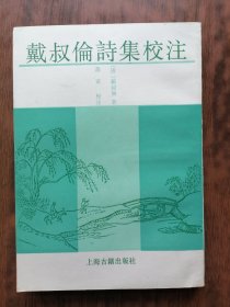 戴叔伦诗集校注 (1993年1版1印）