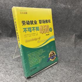 劳动就业、职场维权不可不知450问（第3版）