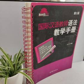 国际汉语教师课堂教学资源丛书：国际汉语教师语法教学手册（第2版）