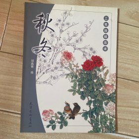 工笔线描画谱：秋冬