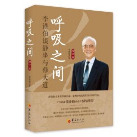 呼吸之间(李谨伯谈静坐与修大道增订版)