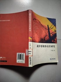 戰(zhàn)爭(zhēng)罪刑事責(zé)任研究