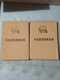 马克思恩格斯选集第三卷上下册1976年黑龙江一印