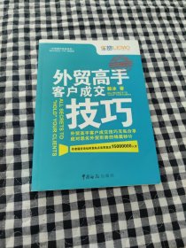 外贸高手客户成交技巧