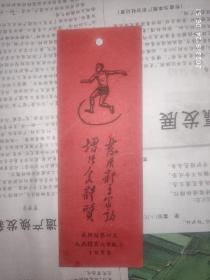 1955年书签:吴兴县第四届人民体育代表大会纪念 发展体育运动增强人民体质  书签  1枚