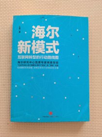 海尔新模式:互联网转型的行动路线图