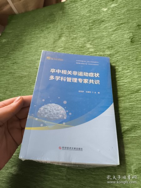 卒中相关非运动症状多学科管理专家共识